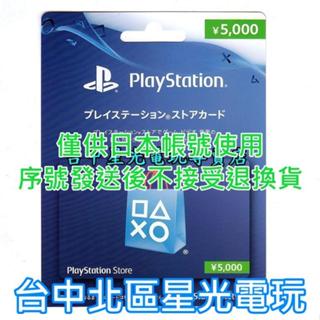 二館 實體卡 可線上發卡【PSN 點數卡】SONY 預付卡 日本帳號 5000點 日帳 儲值卡【PS4 PS5】臺中星光