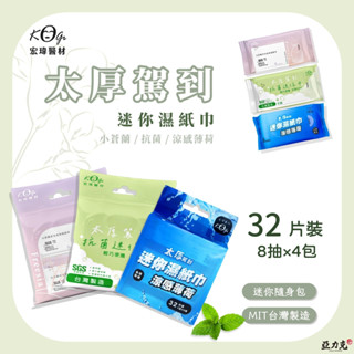 麻麻工作室 | 迷你濕紙巾 宏瑋 迷你濕紙巾 臺灣製造 純水迷你濕紙巾 小蒼蘭香氛 抗菌 涼感 純水濕紙巾 潔膚濕巾