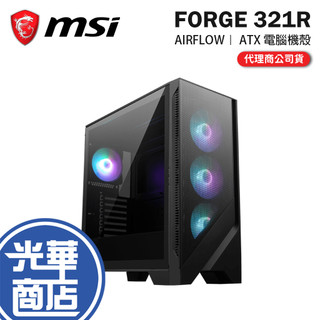 MSI 微星 MAG FORGE 321R AIRFLOW-ATX 電腦機殼 卡長390 U高160 4x預裝扇 光華