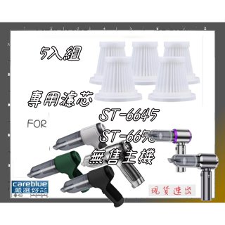 現貨5入濾芯組 適【SUiTU🇩🇪德國工藝】隨途無線吸塵器 ST-6653 ST-6645