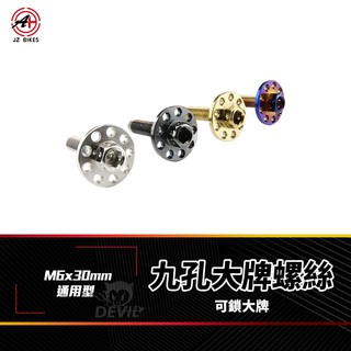 傑能 JZ 大牌螺絲 螺絲 車牌螺絲 造型螺絲 白鐵螺絲 M6x30 白鐵 九孔螺絲 牌照螺絲 造型大頭螺絲 機車螺絲