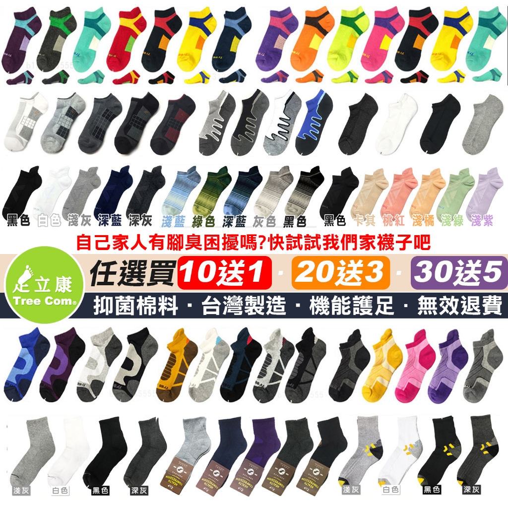 【買十送一】足立康台灣製除臭襪 天然棉加厚 運動襪 氣墊襪 船型襪 中筒襪 銀離子抗菌