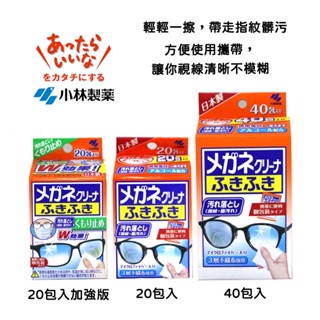 【易油網】小林製藥 眼鏡布 擦拭巾 眼鏡 擦拭布 拋棄式 40入 20入 速乾 手機 防起霧