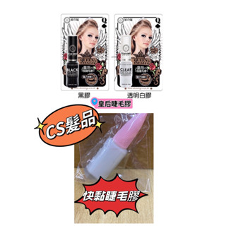 ♦️CS髮品♦️睫毛膠 白睫 皇后假睫毛膠 星之冠睫毛膠 黑膠/透明白膠