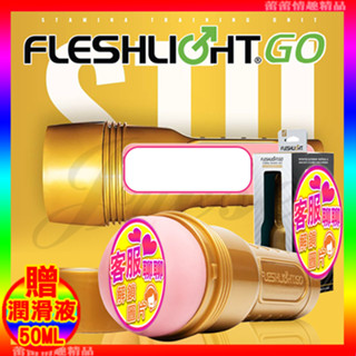 免運♛蕾蕾情趣♛ 美國Fleshlight GO-STU 訓練大師 (自慰器 飛機杯 自慰杯 情趣用品)