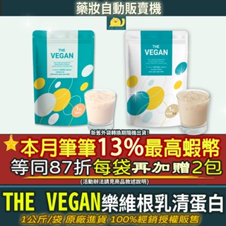 ▲送2包隨身包👉本月筆筆13%蝦幣🔥The Vegan 樂維根植物性高白健身蛋白粉高蛋白乳清戰神全素植物蛋白