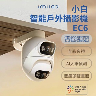 原廠授權 創米智慧戶外攝像機 EC6 雙鏡頭版 全綵 室外 智慧 監視器 小米攝影機 Xiaomi WiFi6 米家