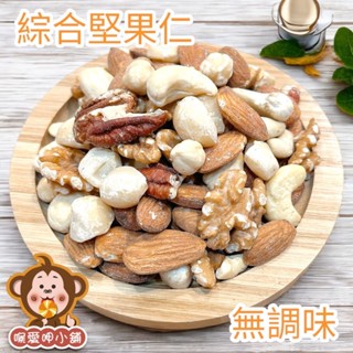 『喉愛呷小舖』綜合堅果#200g、600g、1000g/包#杏仁、腰果、夏威夷豆、核桃仁、胡桃、榛果#[蝦皮代開發票]
