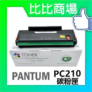 [比比商場] PANTUM 奔圖 PC210 全新相容性碳粉匣 適用✨P2500w P2200 M6500 M6600✨