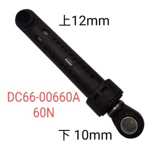三星滾筒洗衣機避震器 DC66-00660A