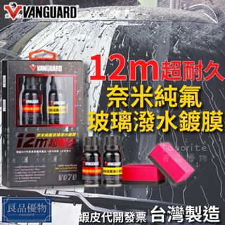 鐵甲武士 12months 超耐久奈米純氟玻璃潑水鍍膜 AB劑 撥水劑 VANGUARD 良品優物 RH-5019