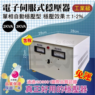 佳好穩壓器★免運★全新含稅 工業級穩壓器 電子伺服式 AVR（2KVA／3KVA）挖礦 廠房機台 電子設備 電壓不穩