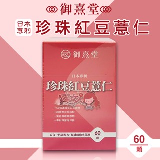 ＊大女人＊御熹堂 日本專利珍珠紅豆薏仁 (60顆/盒) ☆全新品☆