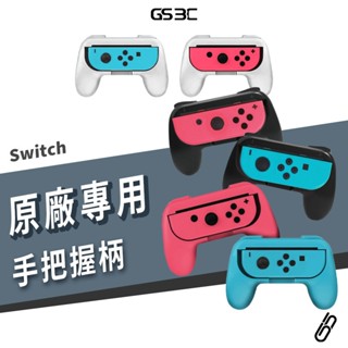 NS Switch OLED 副廠 Joy Con 遊戲手把 手柄 手把架 手把握柄 手柄 握把 一組兩入 搖桿
