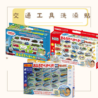 免運 TOMICA 多美小汽車 新幹線 湯瑪士火車 浴室貼遊戲組 DX 洗澡玩具 泡澡玩具 貼紙組