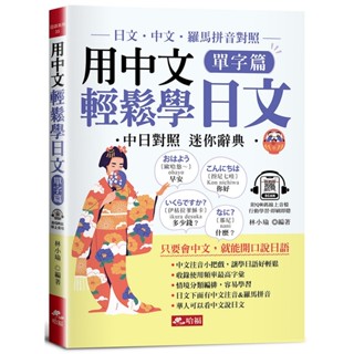 用中文輕鬆學日文：單字篇-中文．羅馬拼音輔助，1秒開口說日語(QR Code版)《布裡奇書店》