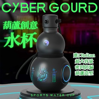 黑神話🔥葫蘆水杯 網紅爆款 運動創意水壺 可裝熱水tritan材質 安全母嬰級材質 賽博葫蘆 道系創意禮物 交換禮物