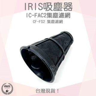 【袋材王 A0565】臺灣現貨 IRIS 塵蟎機 小綠 吸塵器 IC-FAC2 集塵濾網 排氣濾網 愛麗思 CF-FS2