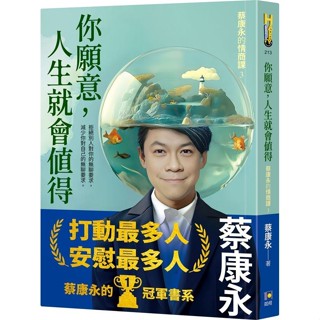 你願意, 人生就會值得: 蔡康永的情商課 3