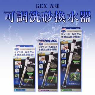 GEX可調洗砂換水器/日本進口/五味/換水器/抽水/吸水/虹吸原理/魚缸換水/魚缸清潔/魚缸保養/烏龜換水 金金水族