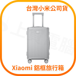 【含稅快速出貨】小米 Xiaomi 鋁框旅行箱 20 / 24 / 26 英寸(臺灣小米公司貨)