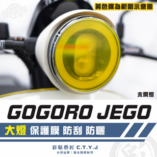 彩貼藝匠 GOGORO JEGO 大燈 保護膜 OMS歐馬斯｜3M品牌 TPU犀牛皮自體修復膜 防刮 抗UV 保護膜