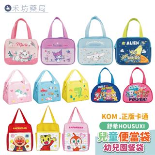 KOM 舒希 防水兒童便當袋 (恐龍/汽車/獨角獸/汪汪隊) 鋁箔內層 幼兒園餐袋 小學餐袋 三色碗袋 禾坊藥局親子館
