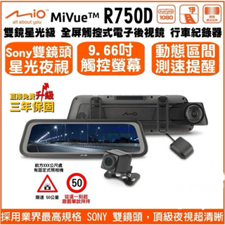 Mio R750D 電子後視鏡 雙鏡頭 行車紀錄器 GPS固定式測速 SONY 星光鏡頭 R76T升級版