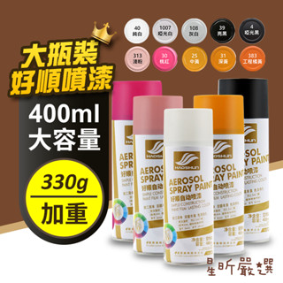 臺灣現貨 防鏽噴漆 好順噴漆 自動噴漆 噴漆罐 塗鴉 金屬 木器 裝潢 汽車 油漆 塗料 噴漆 CC嚴選