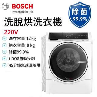 Bosch博世 12公斤智慧三效洗脫烘滾筒洗衣機 WSD274A0TC