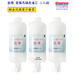 ~!costco線上代購 #132011 凱樂 電腦馬桶座濾芯 三入組