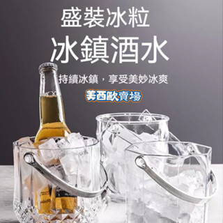 美西歐🔥冰桶 亞克力冰桶 高顏值 商用 香檳桶 塑膠 家用 酒吧ktv 小冰粒桶裝 冰塊的桶 冰鎮桶 造型冰桶 冰桶