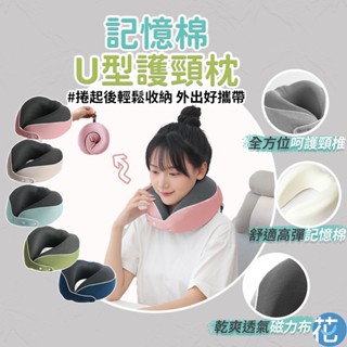 花森美💠U型枕記憶棉護頸枕 M型記憶枕 磁力布可收納慢回彈頸枕 午睡枕 記憶枕 旅行枕 飛機枕 頸枕 旅行枕