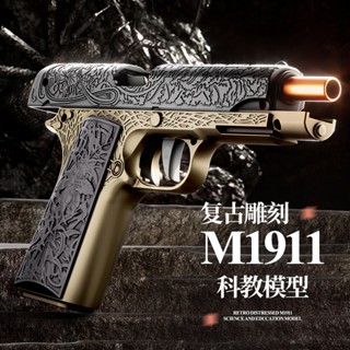 限時下殺 復古雕刻版m1911 機械連發 軟彈發射器 射擊玩具 可空掛 科教模型 兒童玩具 拋殼格洛克 玩具 生日禮物