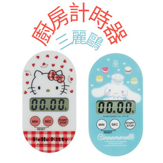 日本 三麗鷗廚房計時器 電子計時器 磁吸計時器 HELLO KITTY 大耳狗喜拿 玉桂狗【時時購-居家生活選物店】