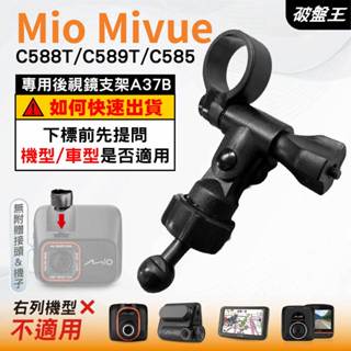 Mio MiVue 行車記錄器專用｜長軸後視鏡支架｜臺南現貨｜C588T C589T C585｜A37B｜破盤王