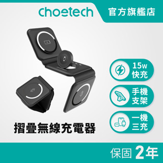 【好禮買就送二選一】Choetech T588 行動電源 旅行充電盤 無線充電 折疊收納 三合一 Apple watch