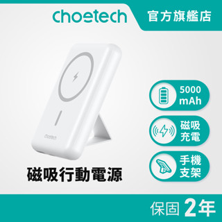 Choetech B662 快充行動電源 5000mAh 無線充電 磁吸 MagSafe 充電支架 無線行充