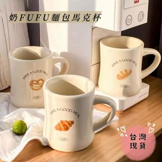 ♡臺灣現貨免運♡9月新品♡♡飛飛家居♡奶油復古/可頌/麵包/大容量馬克杯/陶瓷杯/咖啡杯/早餐杯/情侶杯♡飛飛家居♡