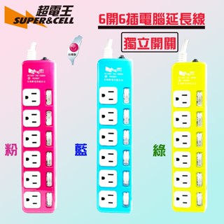 【可選色-快來選色】Supercell 超電王 631電腦6開6插延長線 電腦延長線 6尺 /9尺 /15尺