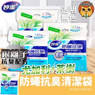 妙潔 防蠅抗臭清潔袋 小(S) 中(M) 大(L) 垃圾袋 環保清潔袋 家用垃圾袋