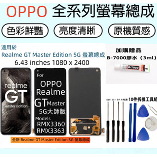 全新螢幕 OPPO realme GT 大師版 螢幕總成 Realme GT Master Edition 5G LCD