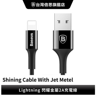 【Baseus倍思】閃耀亮面 USB to Lightning 金屬數據線 充電線 蘋果線 Apple線 IOS
