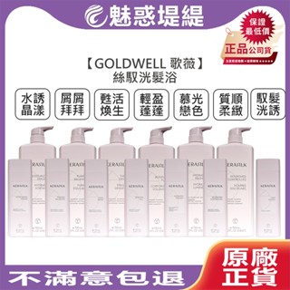 【魅惑堤緹🚀】GOLDWELL 歌薇 KERASILK 絲馭洸 髮浴 洗髮 質順柔緻 輕盈蓬蓬 慕光戀色 馭髮洸誘