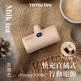 TOTOLINK 20W Type-C PD快充直插式行動電源 口袋電源 免傳輸線 尾插 加長充電頭迷你型充-焦堤奶茶色