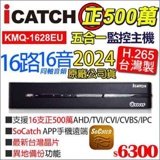 可取 KMQ-1628EU-K 臺灣製 監視器 正500萬 16路16聲 同軸音頻 ICATCH DVR 錄影監控主機