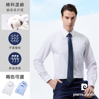 【pierre cardin 皮爾卡登】男襯衫 通勤百搭舒適透氣素色基本款長袖襯衫 共2色(41953)