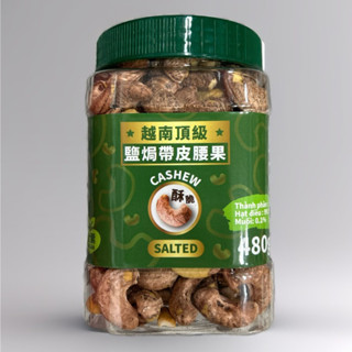 頂級鹽焗鹽酥帶皮腰果 越南腰果 淨重480g vietnam cashew 全素 鹽炒帶皮腰果 國外零食堅果
