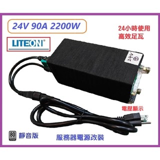 【工業等級】HP伺服器電源改裝 24V 90A 2200W 大功率 變壓器 AC轉DC 24V 康舒 足瓦 靜音