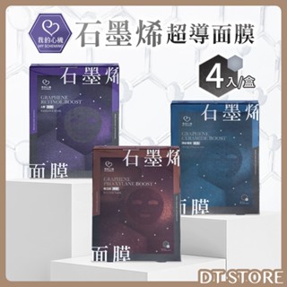 我的心機 石墨烯超導面膜 4入 面膜 石墨烯 A醇 玻色因 神經醯胺 補水 彈潤【DT STORE】【BC002】